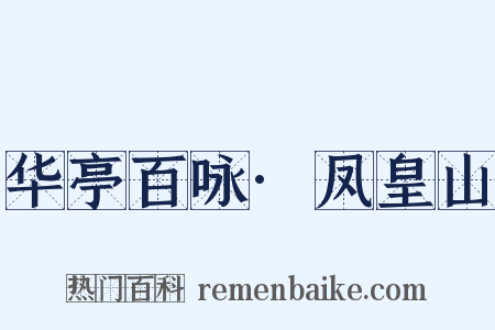 华亭百咏·凤皇山是什么意思的图片